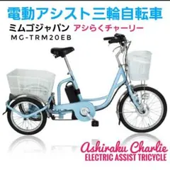 2025年最新】アシらくチャーリー 電動アシスト 三輪自転車 mg