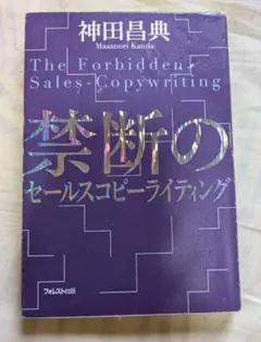 禁断のセールスコピーライティング　神田昌典　フォレスト出版