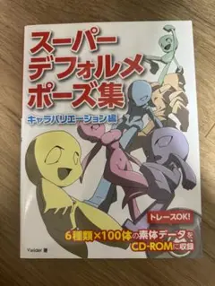 スーパーデフォルメポーズ集