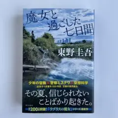 [初版]魔女と過ごした七日間 東野圭吾