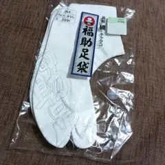福助足袋　高級綿キャラコ　2５.5cm 4枚コハゼ