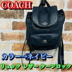 ✨美品✨COACH コーチ リュック レザー ターンロック 巾着 ネイビー