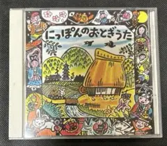 CD にっぽんのおとぎうた
