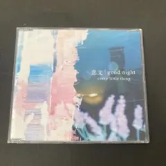 恋文/good night