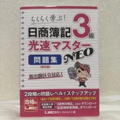 日商簿記3級 光速マスター問題集 NEO 第6版