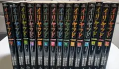 イリヤッド~入矢堂見聞録~ 全15巻セット