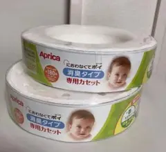 Aprica におわなくてポイ　専用カセット　純正　正規品　アップリカ　おむつ