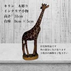キリン 木彫り インテリア小物 31cm