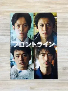 映画「フロントライン」(2025年公開) 劇場パンフレット