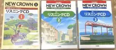 NEW CROWN リスニングCD 1-3巻セット