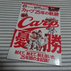 カープ25年の軌跡 Carp優勝 : 広島の街が再び真っ赤に染まるまで