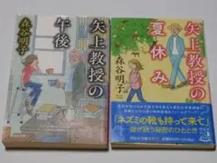 矢上教授の午後、矢上教授の夏休み　全巻セット