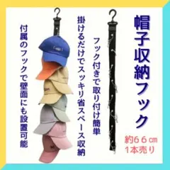 帽子収納フック 1本 キャップハンガー 省スペース フック付き ブラック