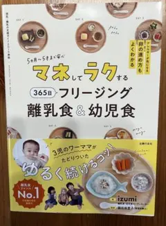 【美品】マネしてラクする365日フリージング離乳食&幼児食