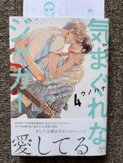 気まぐれなジャガー 4巻　BL