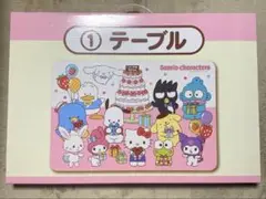 【新品・未開封品】サンリオ 当りくじ テーブル