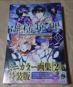 虚構推理 15 特装版 ミニカラー画集2付き