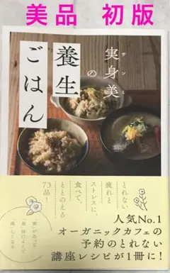【美品&初版】実身美の養生ごはん