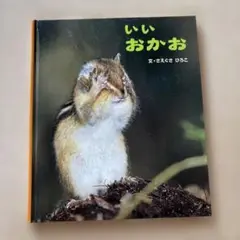 いいおかお