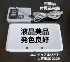 液晶美品 完動品 3DS 本体 ピュアホワイト 付属品完備 大容量SD 送料無料
