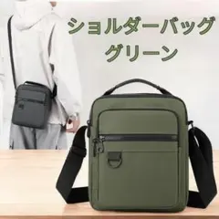 ショルダーバッグ 斜め掛け 肩掛け アウトドア 通勤通学 男女兼用 緑色 新品