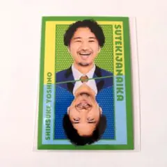 よしもとコレカ 6th 素敵じゃないか 吉野晋右 表裏一体カード