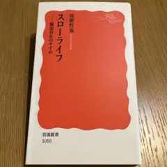 【新品】　スローライフ 緩急自在のすすめ