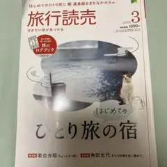 旅行読売 2023年3月号 はじめてのひとり旅の宿 旅のログブック付き