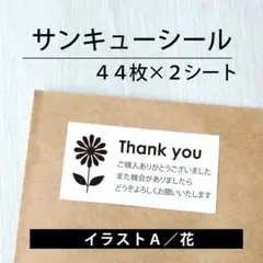 サンキューシール【イラストA／花】 2シート