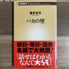 バカの壁 養老孟司著 新潮社