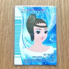 美品 オシャレ魔女ラブandベリー リバーレ コーンローよこむすび