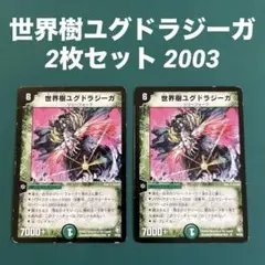 2025年最新】世界樹ユグドラジーガの人気アイテム - メルカリ