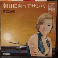 青江三奈 - 朝日に向ってサンバ　7インチ　レコード