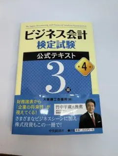 ビジネス会計検定試験公式テキスト 3級 第4版