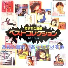 あなただけを　あおい輝彦他　恋すれど廃盤 ベストコレクション