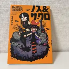 ノス&ザクロ