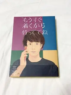 もうすぐ着くから待っててね 初回限定 DVD付き