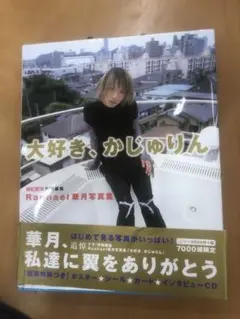 2025年最新】大好き、かじゅりんの人気アイテム - メルカリ
