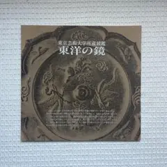 東京芸術大学所蔵鏡鑑 東洋の鏡