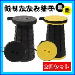 折りたたみ椅子(黒×黄2点セット)