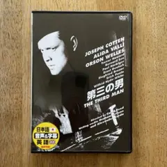 第三の男 DVD 日本語吹替あり