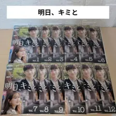 韓国ドラマ 明日、キミと DVD 1~12全巻セット