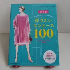 作りたいワンピース100