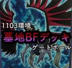 2025年最新】墓地bf デッキの人気アイテム - メルカリ