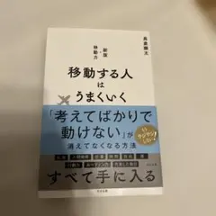 移動する人はうまくいく 新版・移動力