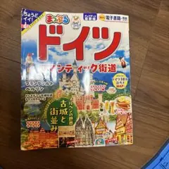 まっぷる ドイツ 旅行ガイド　2025年版　ちょうどいい　トラベラーズサイズ