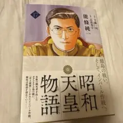 昭和天皇物語(17)
