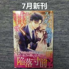 エタニティブックス7月新刊「本性は塩対応のスパダリ警察官が私にだけ甘く愛を…」