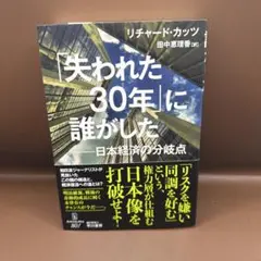 失われた30年」に誰がした : 日本経済の分岐点