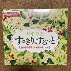 【新品未開封】やずやのすっきり、するっと